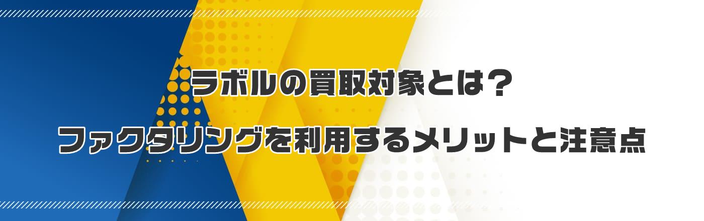 ラボルの買取対象とは?ファクタリングを利用するメリットと注意点